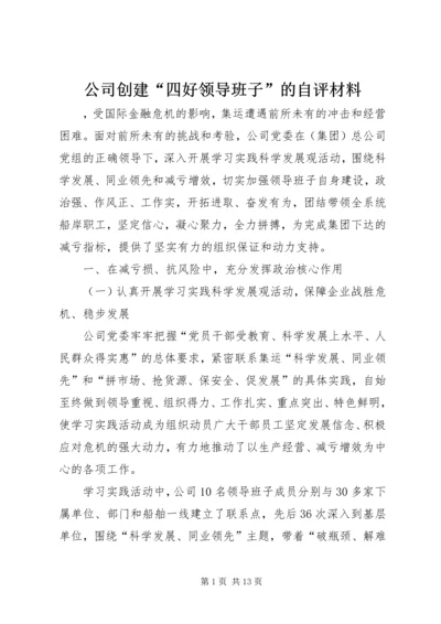 公司创建“四好领导班子”的自评材料.docx