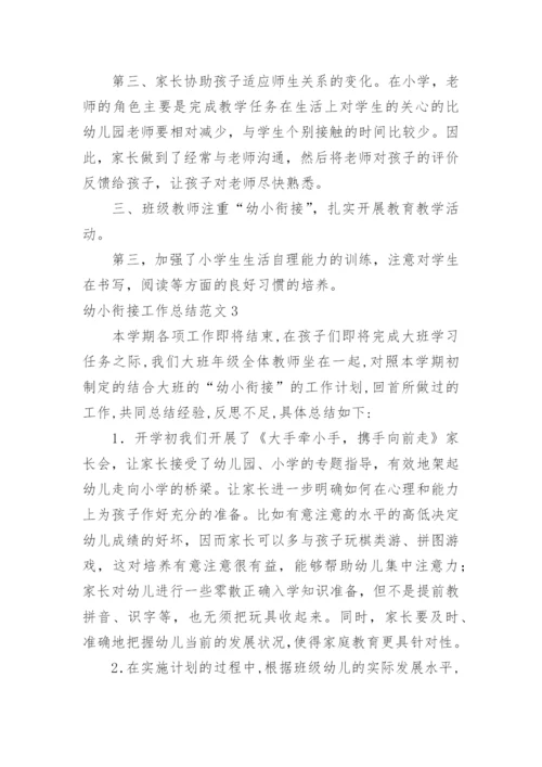 幼小衔接工作总结_42.docx