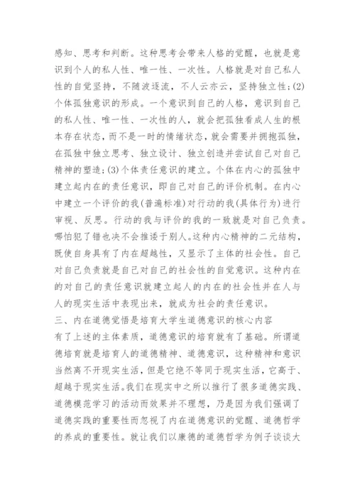 2021大学生道德教育论文.docx