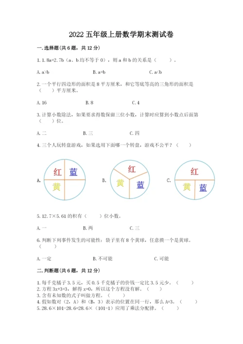 2022五年级上册数学期末测试卷附答案【满分必刷】.docx