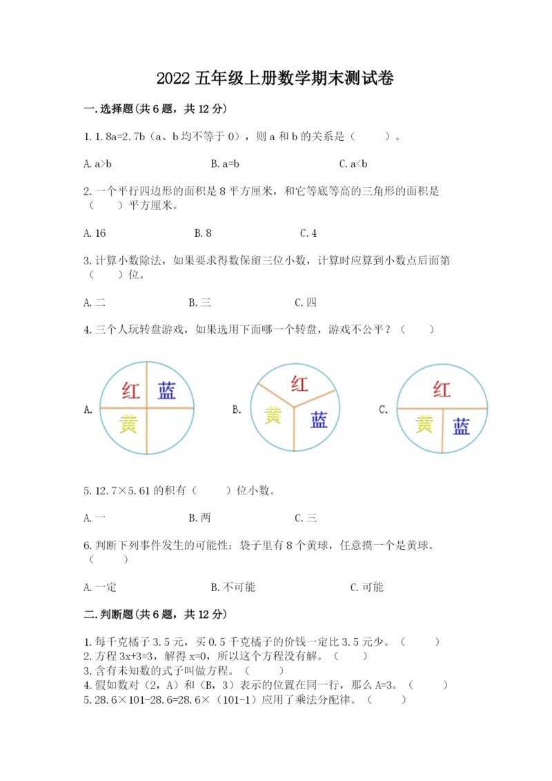 2022五年级上册数学期末测试卷附答案【满分必刷】.docx