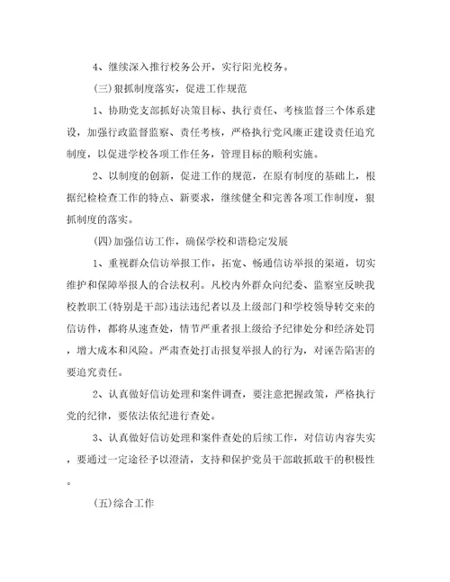 最新学校纪检监察工作规划学校纪检工作计划(十三篇)