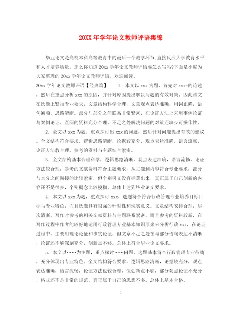 2023年学年论文教师评语集锦.docx