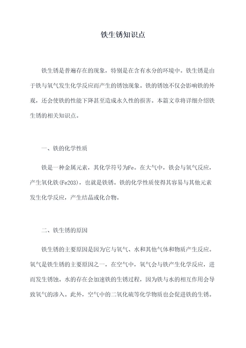 铁生锈知识点