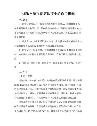 细胞自噬在疾病治疗中的作用机制