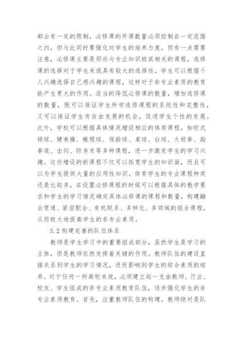 学生非专业素质教育培养体系的构建论文.docx