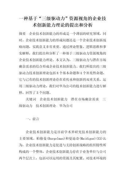 一种基于“三级驱动力资源视角的企业技术创新能力理论的提出和分析