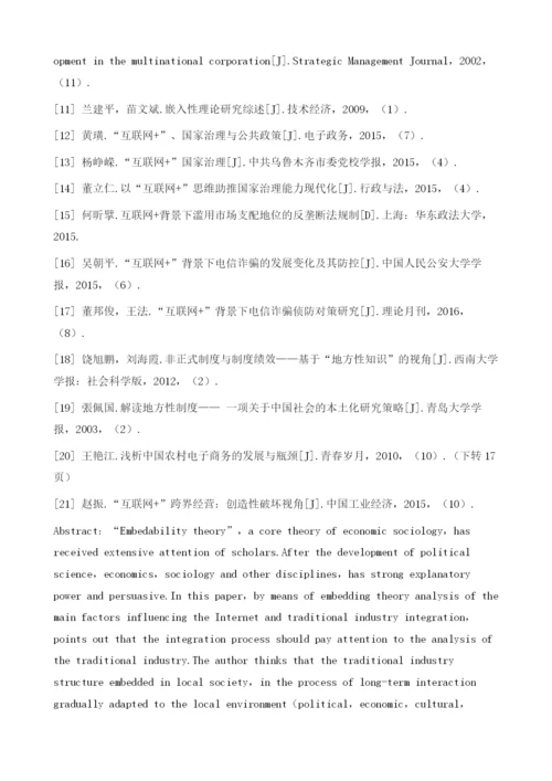 嵌入性理论下互联网同传统行业融合的社会学分析.docx