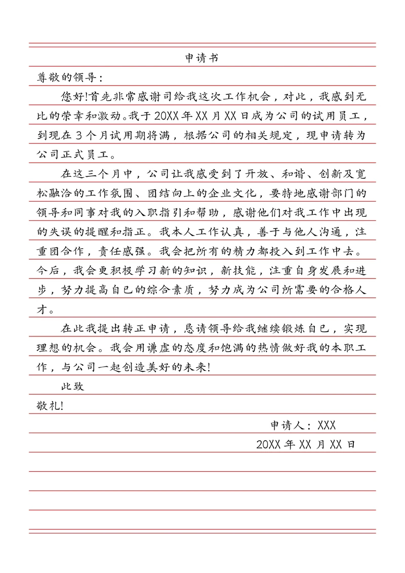 通用信纸申请书模板