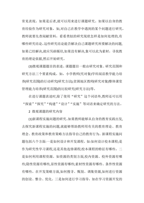 微观课题研究方法与策略.docx