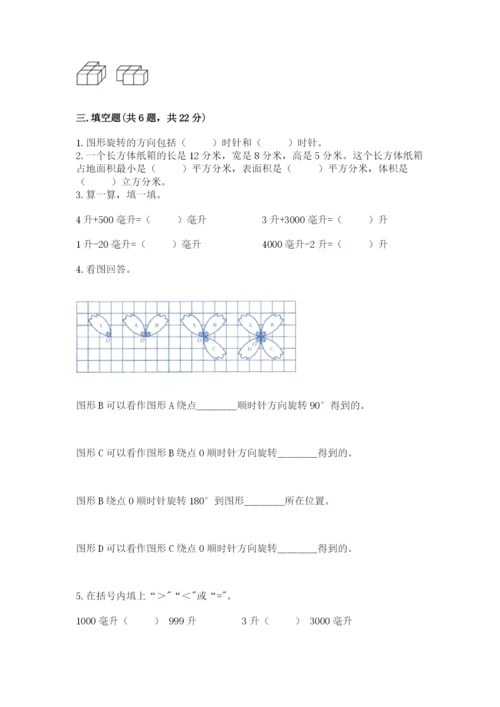 人教版数学五年级下册期末测试卷附完整答案【考点梳理】.docx