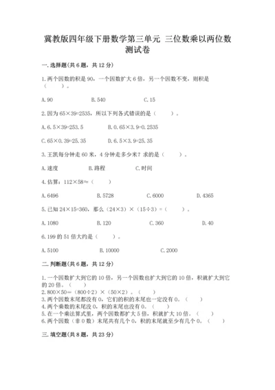 冀教版四年级下册数学第三单元 三位数乘以两位数 测试卷（突破训练）word版.docx