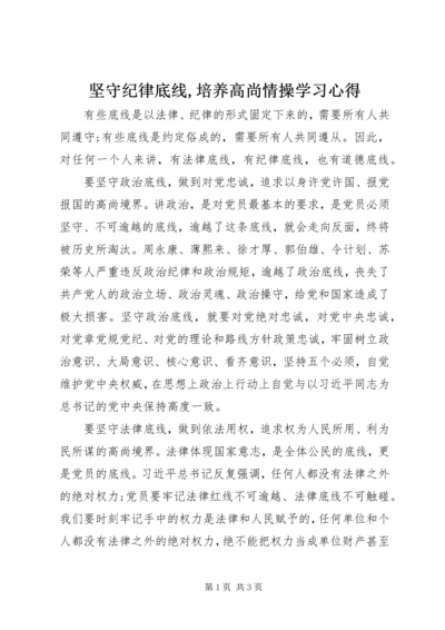 坚守纪律底线,培养高尚情操学习心得.docx