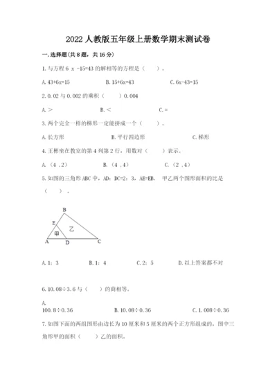 2022人教版五年级上册数学期末测试卷及参考答案【满分必刷】.docx