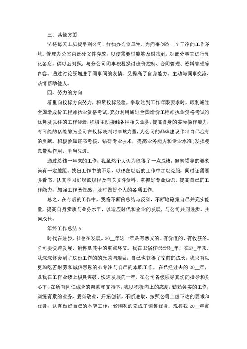 2022年底公司年终总结范文