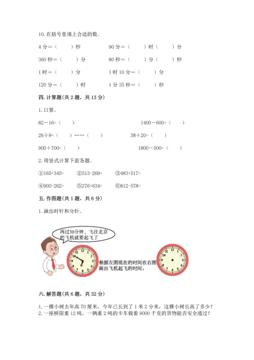人教版三年级上册数学期中测试卷及参考答案【基础题】.docx