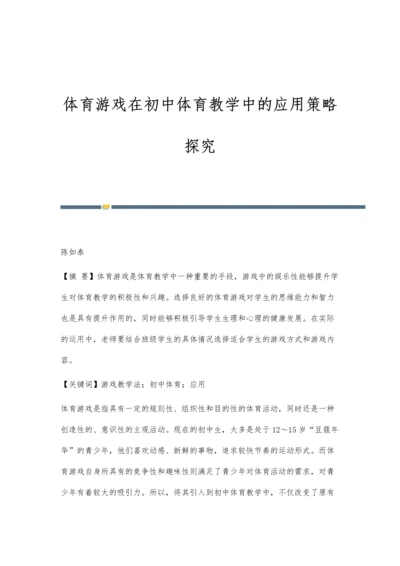 体育游戏在初中体育教学中的应用策略探究.docx