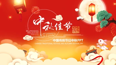 传统节日民俗中秋节介绍PPT模板月饼团圆