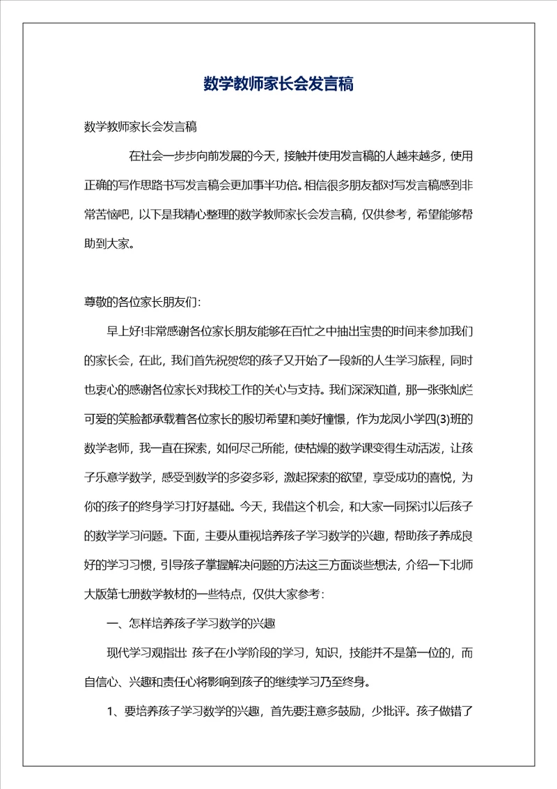 数学教师家长会发言稿2