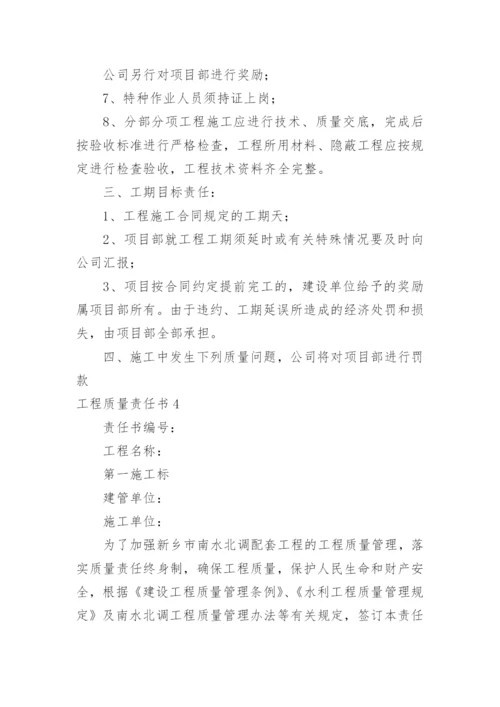 工程质量责任书_4.docx