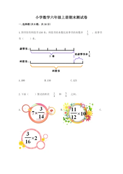 小学数学六年级上册期末测试卷及参考答案（突破训练）.docx