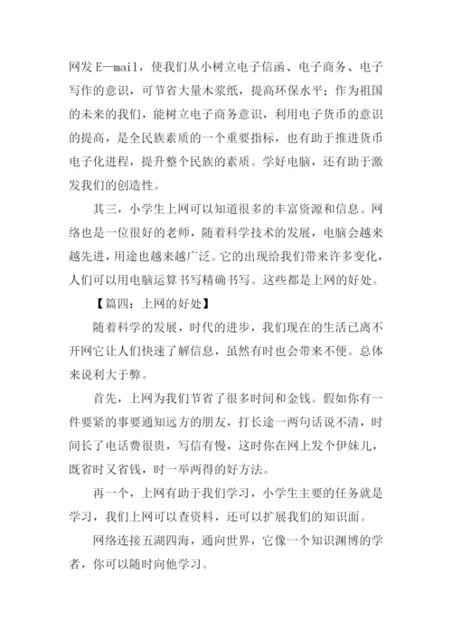 上网的好处作文.docx