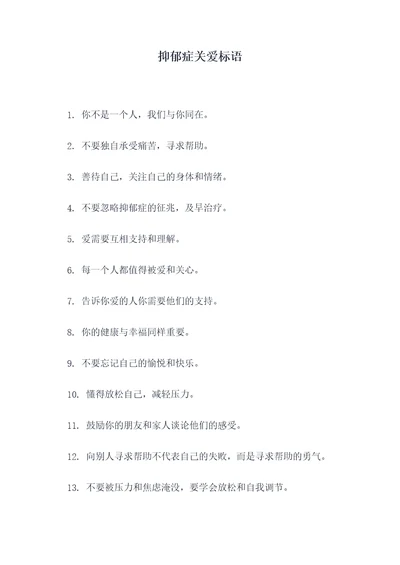 抑郁症关爱标语