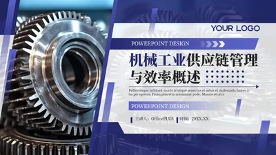 蓝色商务风企业介绍PPT模板_机械工业供应链管理与效率概述PPT模板