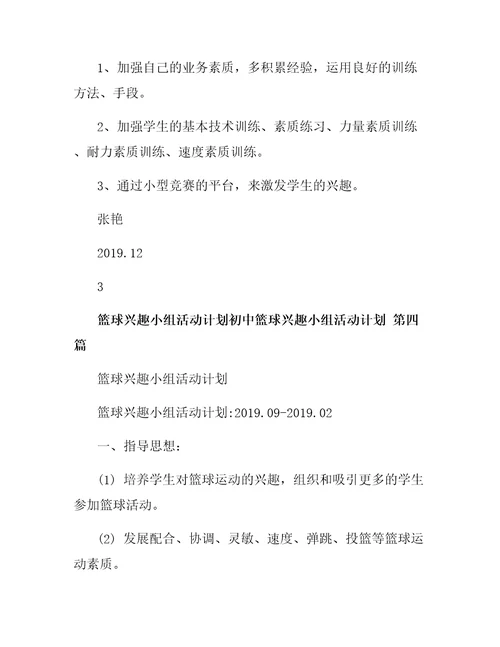 初中篮球兴趣小组活动计划