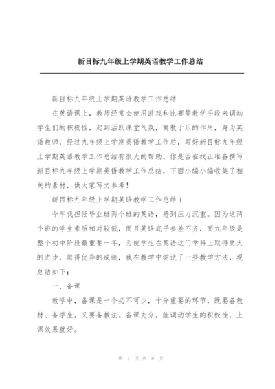 新目标九年级上学期英语教学工作总结.docx