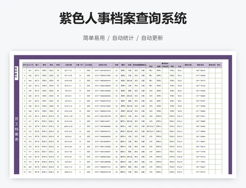 紫色人事档案查询系统