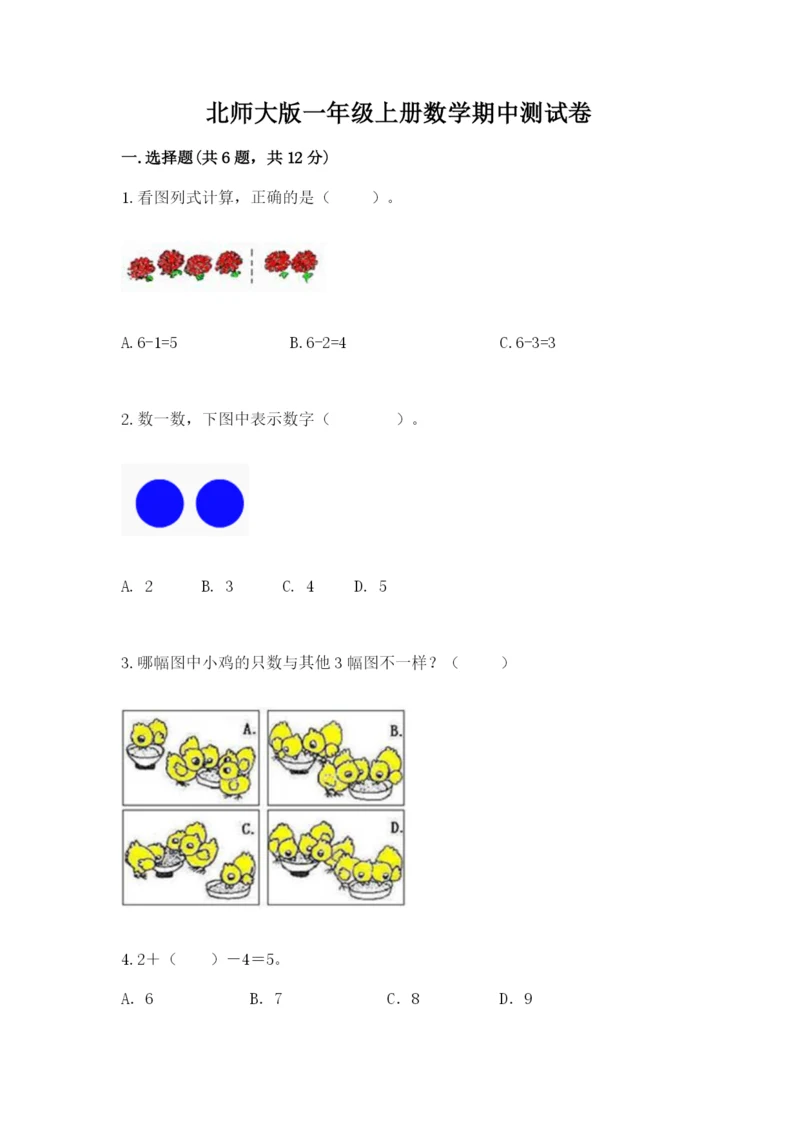 北师大版一年级上册数学期中测试卷带答案（培优b卷）.docx