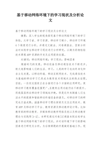 基于移动网络环境下的学习现状及分析论文.docx