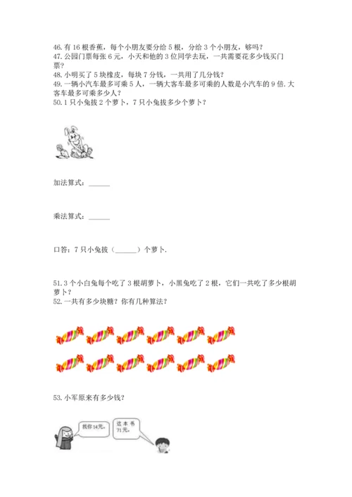 二年级上册数学应用题100道附参考答案（巩固）.docx