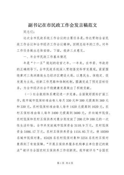 副书记在市民政工作会发言稿范文.docx