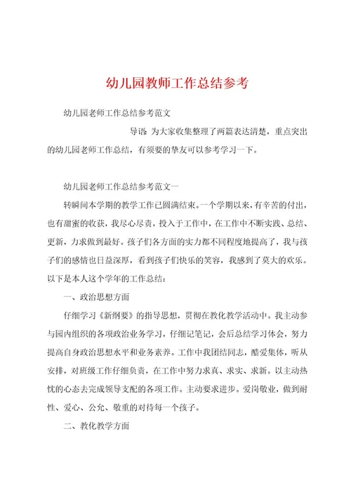 幼儿园教师工作总结参考