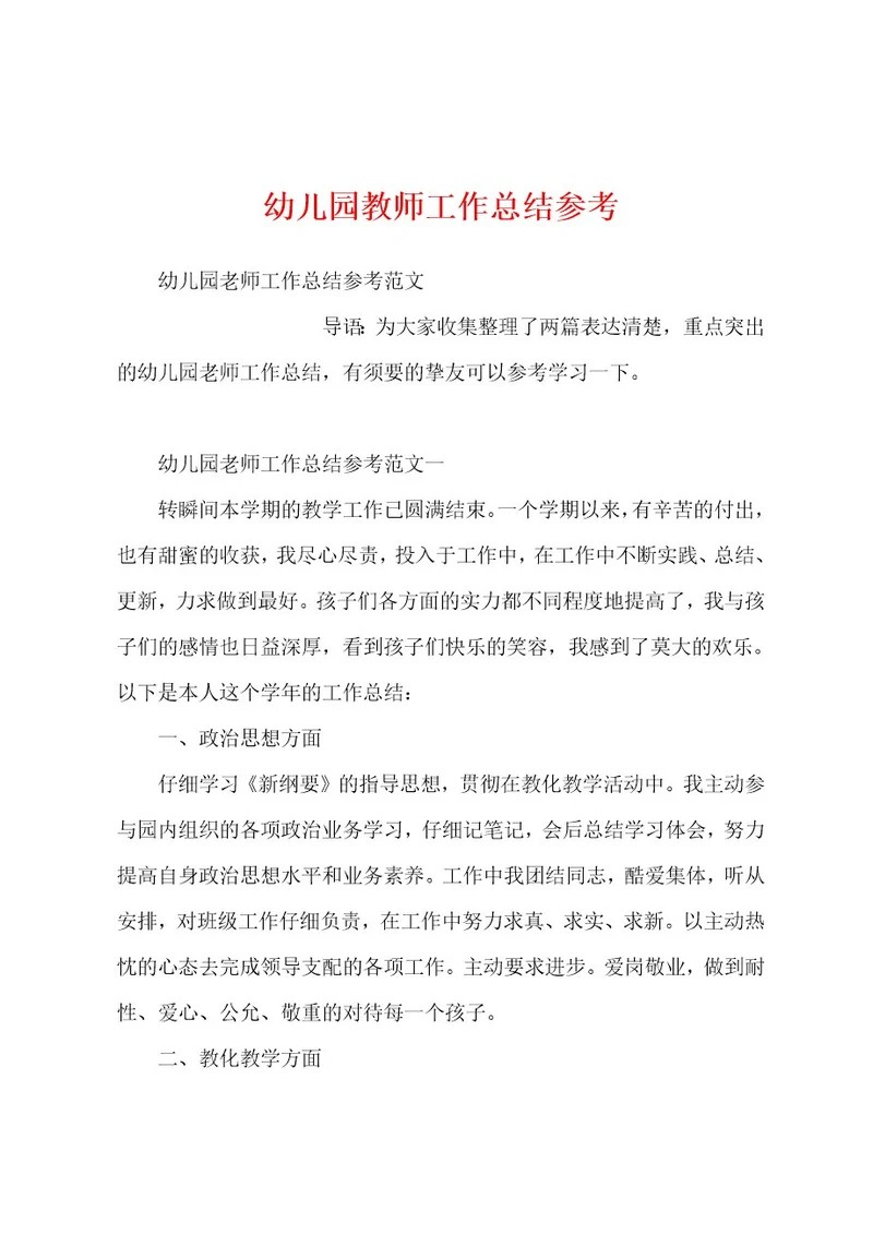 幼儿园教师工作总结参考