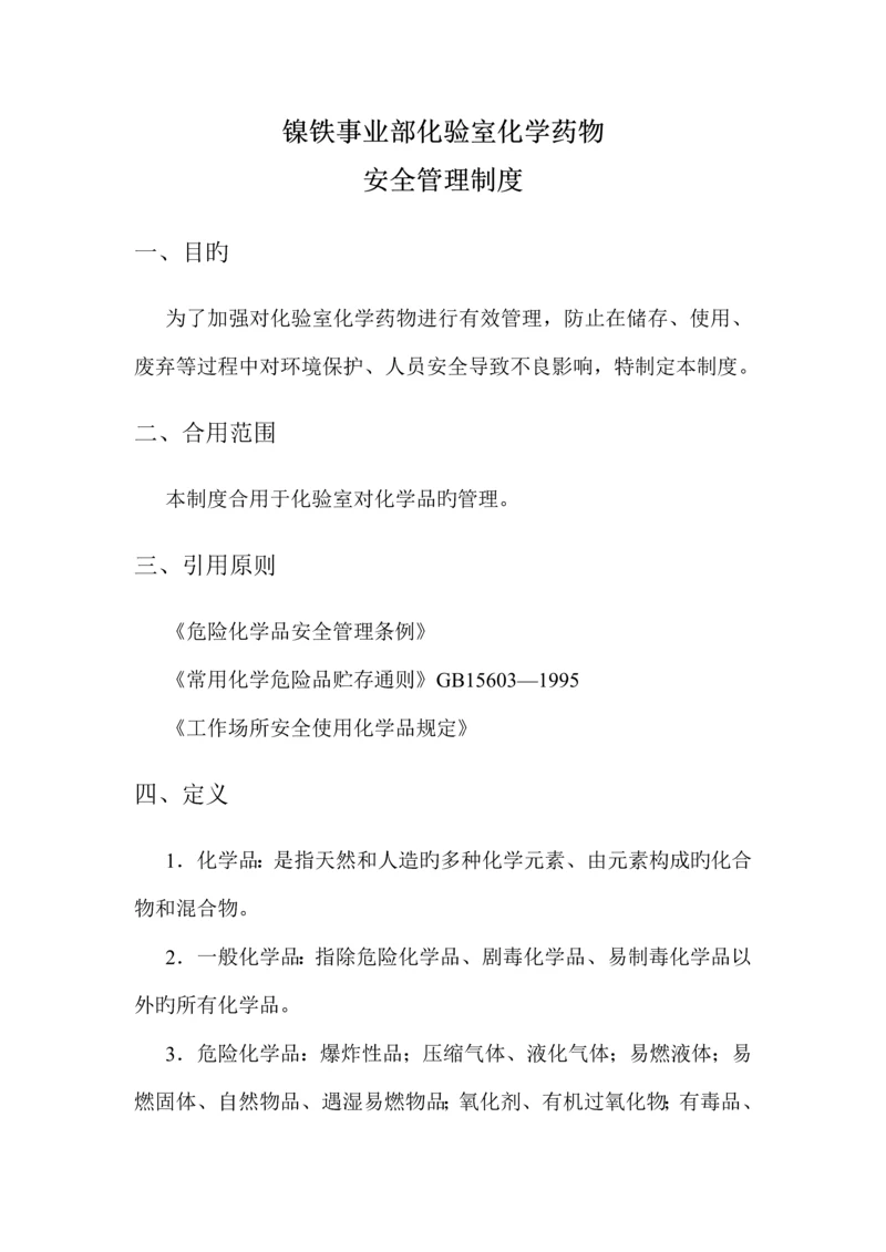 化验室化学药品安全管理制度.docx