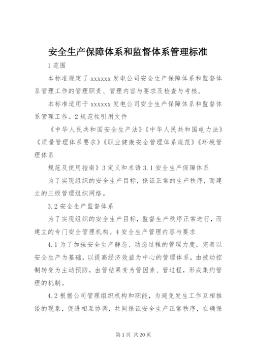 安全生产保障体系和监督体系管理标准.docx