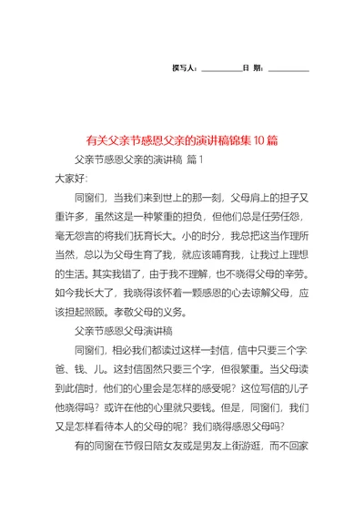 有关父亲节感恩父亲的演讲稿锦集10篇