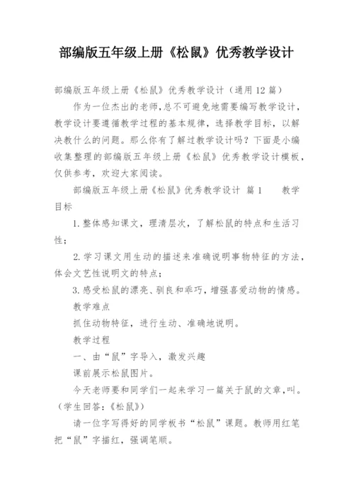 部编版五年级上册《松鼠》优秀教学设计.docx