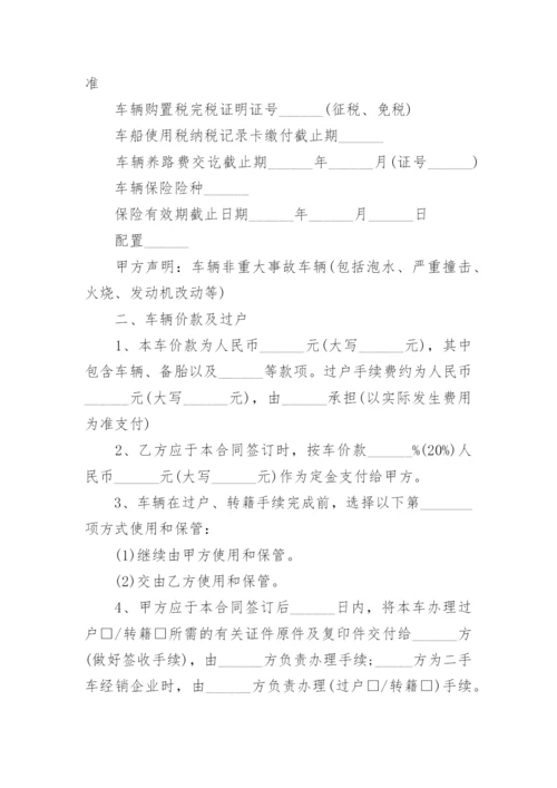 个人二手车买卖合同协议范本下载（7篇）.docx