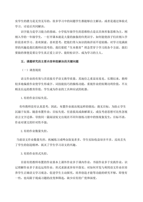 小学语文作业设计有效性策略研究课题开题报告