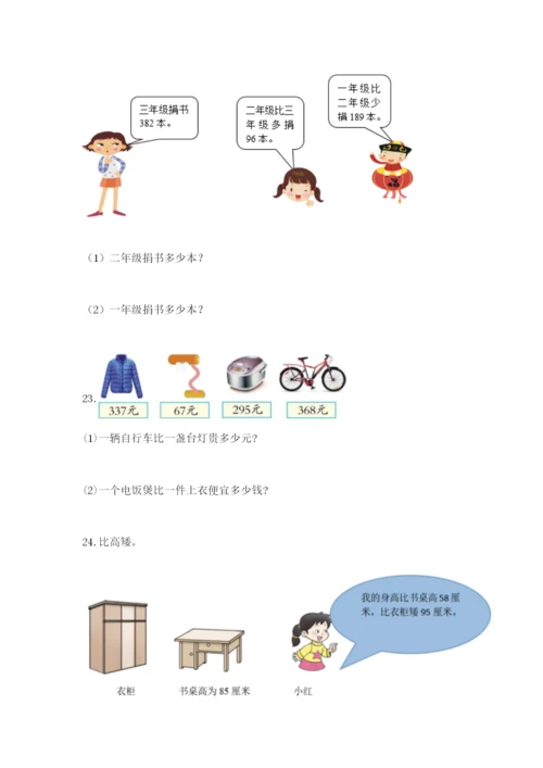 小学三年级数学应用题大全及一套参考答案.docx