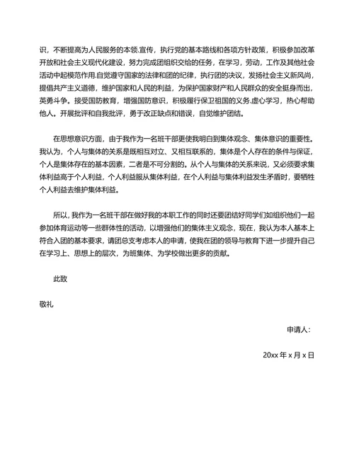 大学生入团申请书范本