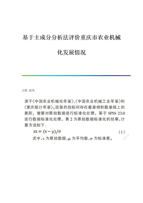 基于主成分分析法评价重庆市农业机械化发展情况