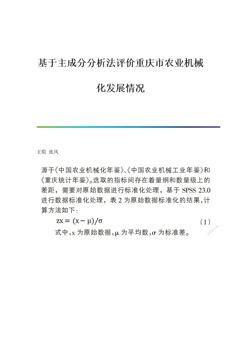 基于主成分分析法评价重庆市农业机械化发展情况