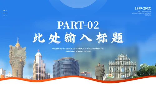 庆祝澳门回归纪念日通用PPT模板