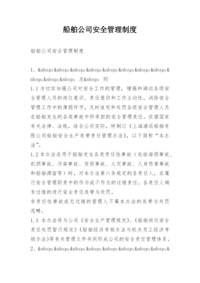 船舶公司安全管理制度.docx