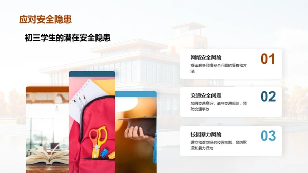 校园安全全面解读